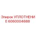 Фото оригинального уплотнения Epiroc артикул 6060004688