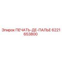 6221653800 ПЕЧАТЬ-ДЕ-ПАЛЬЕ Epiroc