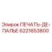 6221653800 ПЕЧАТЬ-ДЕ-ПАЛЬЕ Epiroc
