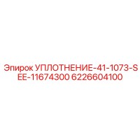 6226604100 УПЛОТНЕНИЕ-41-1073-SEE-11674300 Epiroc