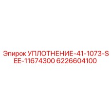 6226604100 УПЛОТНЕНИЕ-41-1073-SEE-11674300 Epiroc