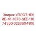 6226604100 УПЛОТНЕНИЕ-41-1073-SEE-11674300 Epiroc