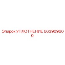 663909600 УПЛОТНЕНИЕ Epiroc