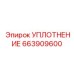 663909600 УПЛОТНЕНИЕ Epiroc