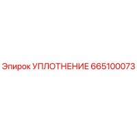665100073 УПЛОТНЕНИЕ Epiroc