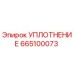 665100073 УПЛОТНЕНИЕ Epiroc