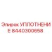 8440300658 УПЛОТНЕНИЕ Epiroc