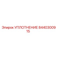 8440300915 УПЛОТНЕНИЕ Epiroc