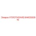 8440300915 УПЛОТНЕНИЕ Epiroc
