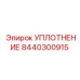 8440300915 УПЛОТНЕНИЕ Epiroc