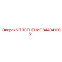 8440410051 УПЛОТНЕНИЕ Epiroc