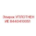 8440410051 УПЛОТНЕНИЕ Epiroc