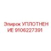 Фото радиального уплотнения Epiroc артикул 9106227391