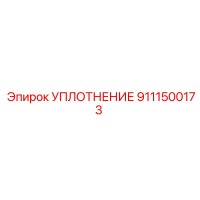9111500173 УПЛОТНЕНИЕ Epiroc