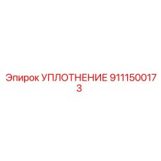 9111500173 УПЛОТНЕНИЕ Epiroc