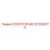 9111500173 УПЛОТНЕНИЕ Epiroc