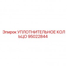 Термостойкое уплотнительное кольцо Epiroc 95022844 Фторкаучуковое уплотнение 95022844 для гидравлики
