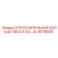 AL16718030 УПЛОТНИТЕЛЬНОЕ КОЛЬЦО 180,0 X 3,0… Epiroc