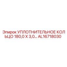 AL16718030 УПЛОТНИТЕЛЬНОЕ КОЛЬЦО 180,0 X 3,0… Epiroc