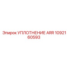 Уплотнение ARR 1092160593 Epiroc для адаптеров