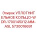 5730016691 УПЛОТНИТЕЛЬНОЕ КОЛЬЦО-WDR-170X145X12-MM-ASL Epiroc