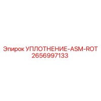 2656997133 УПЛОТНЕНИЕ-ASM-ROT Epiroc