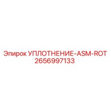2656997133 УПЛОТНЕНИЕ-ASM-ROT Epiroc