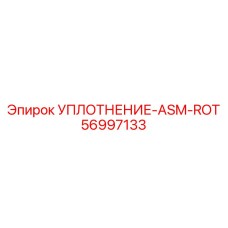56997133 УПЛОТНЕНИЕ-ASM-ROT Epiroc