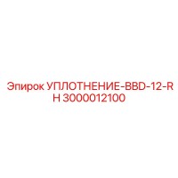 3000012100 УПЛОТНЕНИЕ-BBD-12-RH Epiroc