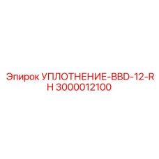3000012100 УПЛОТНЕНИЕ-BBD-12-RH Epiroc