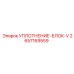 2657169559 УПЛОТНЕНИЕ-БЛОК-V Epiroc