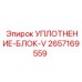 2657169559 УПЛОТНЕНИЕ-БЛОК-V Epiroc