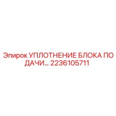 2236105711 УПЛОТНЕНИЕ БЛОКА ПОДАЧИ Epiroc