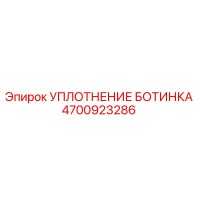 4700923286 УПЛОТНЕНИЕ БОТИНКА Epiroc