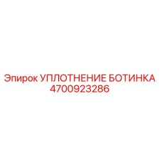 4700923286 УПЛОТНЕНИЕ БОТИНКА Epiroc