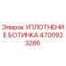 4700923286 УПЛОТНЕНИЕ БОТИНКА Epiroc