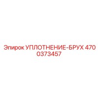 4700373457 УПЛОТНЕНИЕ-БРУХ Epiroc
