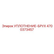 4700373457 УПЛОТНЕНИЕ-БРУХ Epiroc