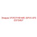 4700373457 УПЛОТНЕНИЕ-БРУХ Epiroc