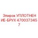 4700373457 УПЛОТНЕНИЕ-БРУХ Epiroc