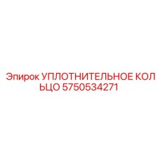 Усиленное кольцо артикул 5750534271 для буровых установок