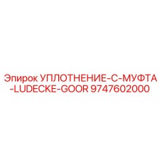 9747602000 УПЛОТНЕНИЕ-C-МУФТА-LUDECKE-GOOR Epiroc