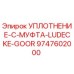 9747602000 УПЛОТНЕНИЕ-C-МУФТА-LUDECKE-GOOR Epiroc