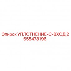 Оригинальное уплотнение 2658478196 Epiroc C-вход для буровых установок
