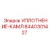 8440301427 УПЛОТНЕНИЕ-КАМЛ Epiroc