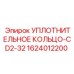 1624012200 УПЛОТНИТЕЛЬНОЕ КОЛЬЦО-CD2-32 Epiroc
