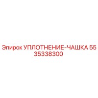5535338300 УПЛОТНЕНИЕ-ЧАШКА Epiroc