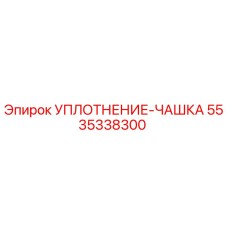 5535338300 УПЛОТНЕНИЕ-ЧАШКА Epiroc