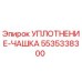 5535338300 УПЛОТНЕНИЕ-ЧАШКА Epiroc