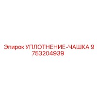 9753204939 УПЛОТНЕНИЕ-ЧАШКА Epiroc